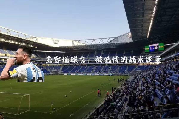 主客场球衣:被低估的战术变量