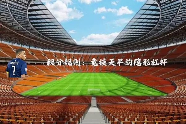 积分规则:竞技天平的隐形杠杆