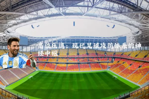 高位压迫:现代足球攻防体系的神经中枢
