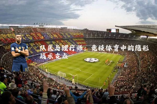 队医与理疗师:竞技体育中的隐形战术支点