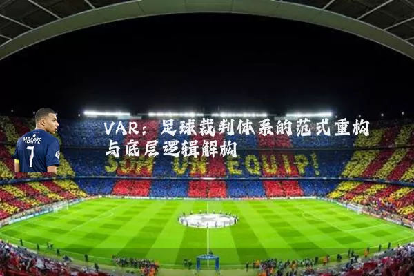 VAR:足球裁判体系的范式重构与底层逻辑解构