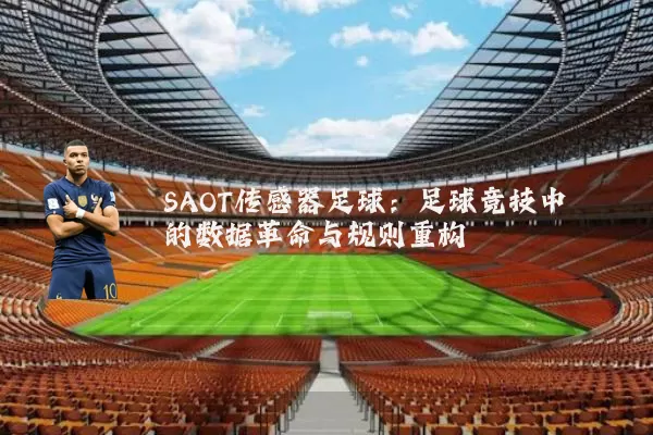 SAOT传感器足球:足球竞技中的数据革命与规则重构