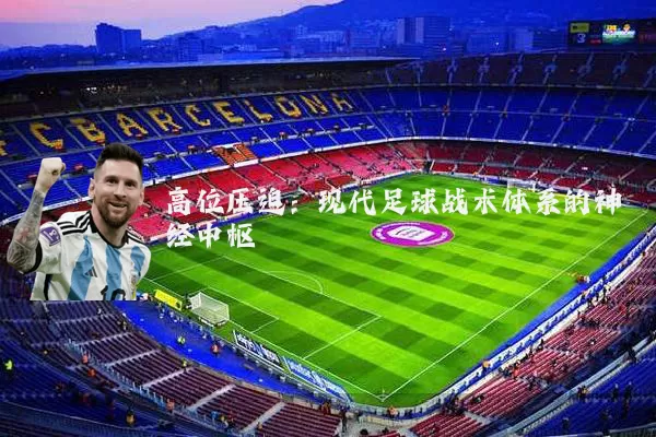 高位压迫：现代足球战术体系的神经中枢