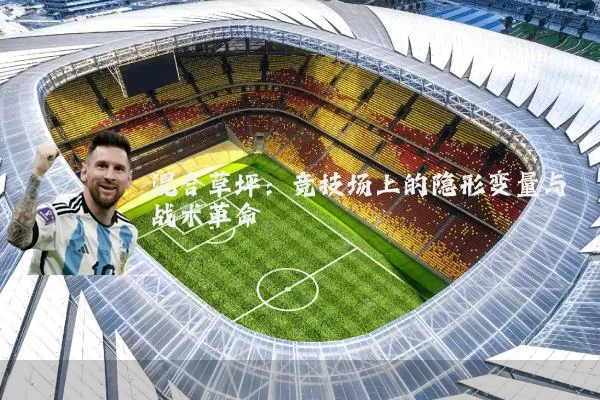 混合草坪:竞技场上的隐形变量与战术革命