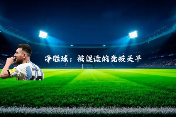 净胜球:被误读的竞技天平