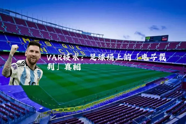 VAR技术:足球场上的「电子裁判」真相
