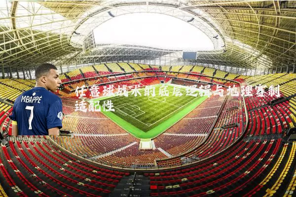 任意球战术的底层逻辑与地理赛制适配性