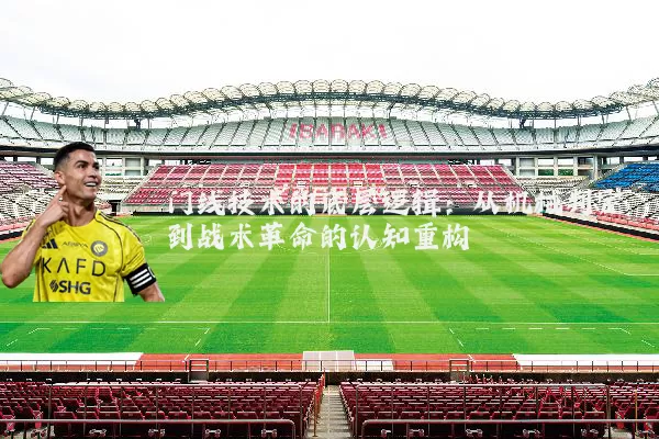 门线技术的底层逻辑:从机械判定到战术革命的认知重构