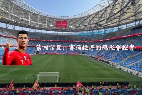 第四官员:赛场秩序的隐形掌控者