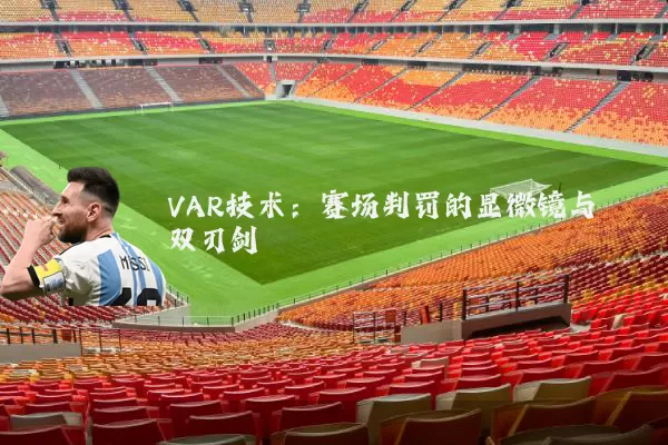 VAR技术:赛场判罚的显微镜与双刃剑