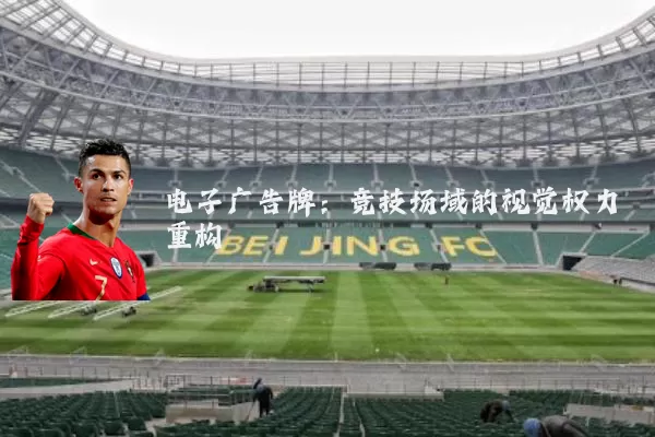 电子广告牌:竞技场域的视觉权力重构