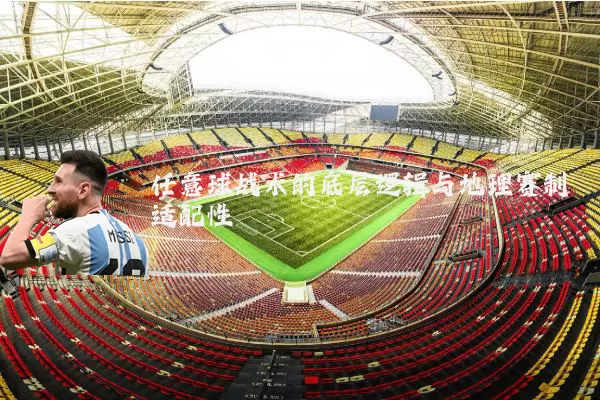 任意球战术的底层逻辑与地理赛制适配性