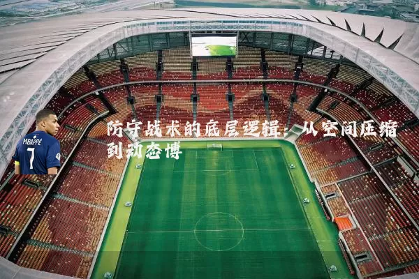防守战术的底层逻辑：从空间压缩到动态博弈
