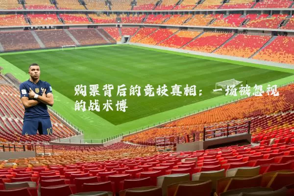 购票背后的竞技真相:一场被忽视的战术博弈