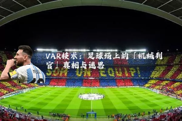 VAR技术:足球场上的「机械判官」真相与迷思